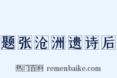 题张沧洲遗诗后是什么意思的图片
